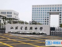 江蘇省泰興中學怎么樣、好不好