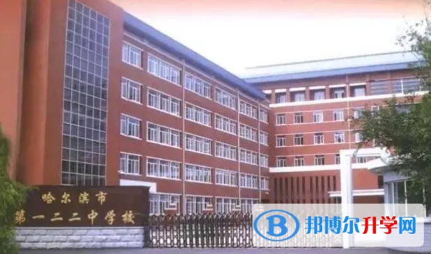 哈爾濱市第一二二中學校怎么樣、好不好
