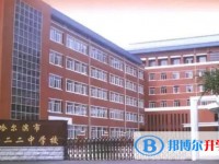 哈爾濱市第一二二中學(xué)校怎么樣、好不好