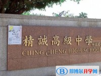 哈爾濱市精誠(chéng)高級(jí)中學(xué)怎么樣、好不好