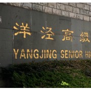 上海市洋涇中學
