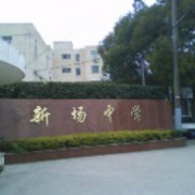 上海市新場中學