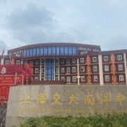 上海市民辦交大南洋中學