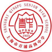 上海市青浦高級中學