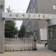 北京市第一中學
