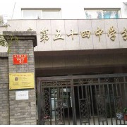 北京市第五十四中學