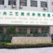 中央工藝美術學院附屬中學