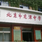 北京市龍潭中學