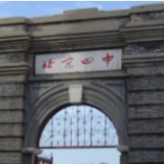 北京市第四中學