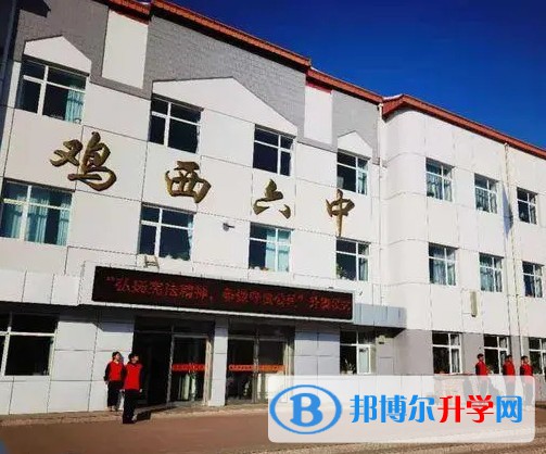 雞西市第六中學(xué)地址，乘車路線