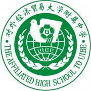 對(duì)外經(jīng)濟(jì)貿(mào)易大學(xué)附屬中學(xué)