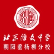 北京匯文中學(xué)朝陽(yáng)垂楊柳分校