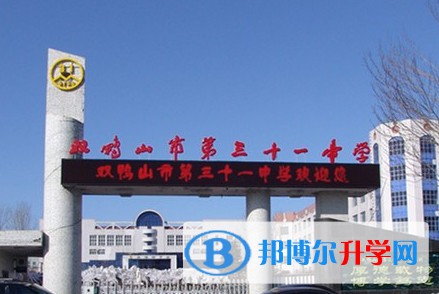 雙鴨山市第三十一中學(xué)地址，乘車路線