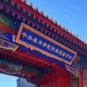 中央美術學院附屬實驗學校