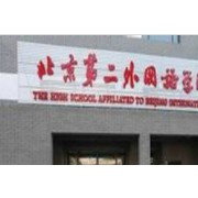 北京第二外國語學院附屬中學