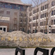北京市第二中學朝陽學校