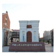 北京市朝陽區人朝分實驗學校