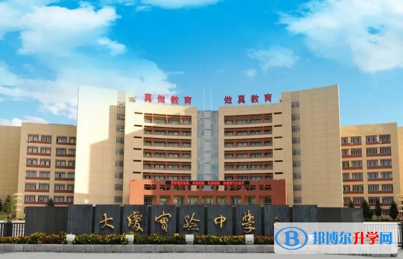大慶實(shí)驗(yàn)中學(xué)怎么樣、好不好