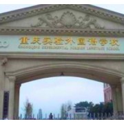 重慶市實驗外國語學校