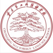 四川外國語學院重慶第二外國語學校