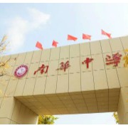 重慶市南華中學校