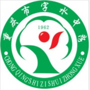 重慶市字水中學校
