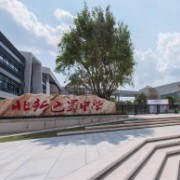 重慶市北新巴蜀中學校