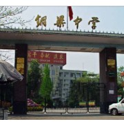 銅梁中學校