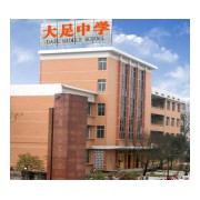 重慶市大足中學校