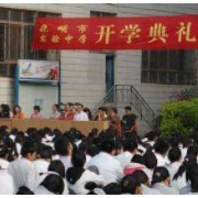 昆明市實驗中學