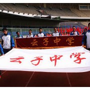 昆明市官渡區(qū)云子中學(xué)