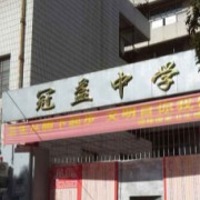 冠益中學(xué)