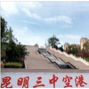 昆明市第三中學(xué)空港實驗學(xué)校