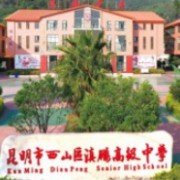 昆明市西山區(qū)滇鵬高級中學(xué)