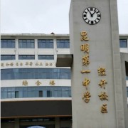 昆明第一中學(xué)經(jīng)開校區(qū)