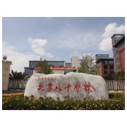 昆明市官渡區(qū)北京八十學(xué)校