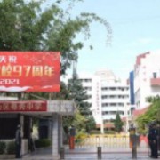 昆明市西山區粵秀中學