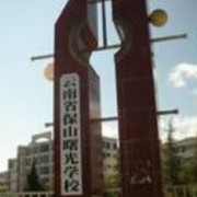 云南省保山曙光中學