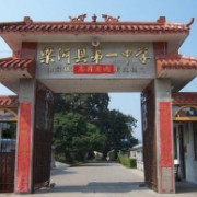 梁河縣第一中學