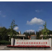 四川省成都市郫都區第二中學