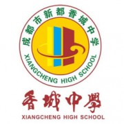 成都市新都香城中學
