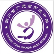 四川省廣元市川師大萬達中學