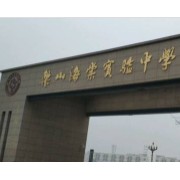 樂山市市中區(qū)海棠實驗中學(xué)