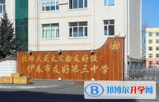伊春市友好區第三中學地址，乘車路線