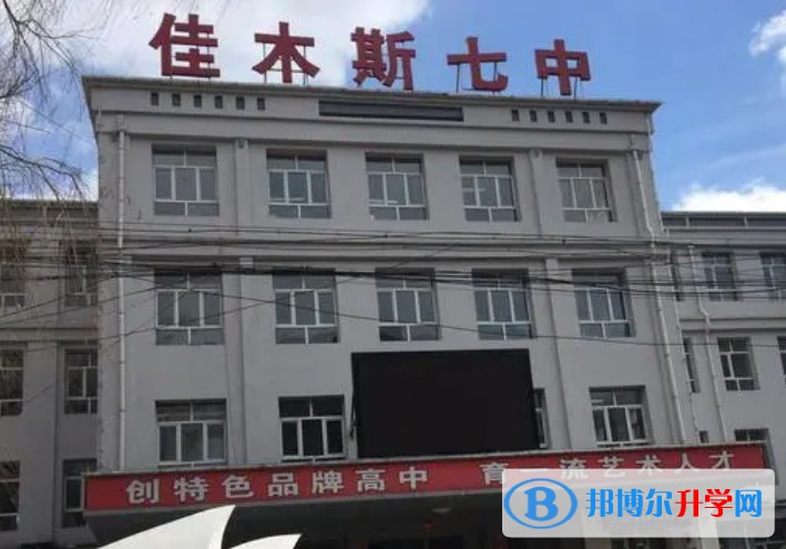佳木斯市第七中學(xué)地址，乘車路線