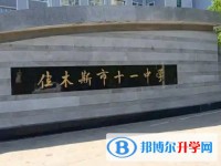 佳木斯市第十一中學地址，乘車路線