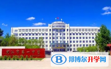 2024同江市第一中學多少錢(學費明細)