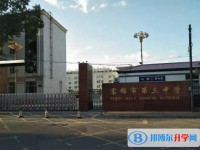 富錦市第三中學(xué)怎么樣、好不好