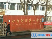 七臺(tái)河市第十中學(xué)怎么樣、好不好