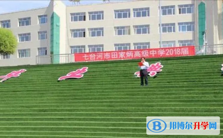 2024七臺河市田家炳高級中學招生計劃 招生人數是多少(附要求、條件、對象)